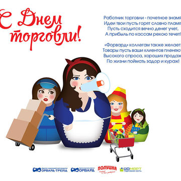 открытка на день торговли