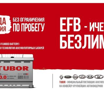 Аккумуляторы Tubor EFB рекламный плакат