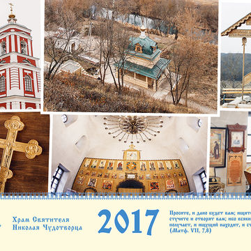 Создание календаря для Храма Св. Николая Чудотворца 2017