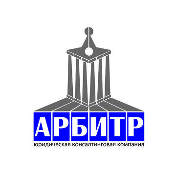 Логотип для юридической консалтинговой компании АРБИТР