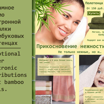 Рекламное письмо электронной рассылки о бамбуковых полотенцах.