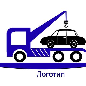 Логотип для эвакуационной компании- ГОТОВЫЙ