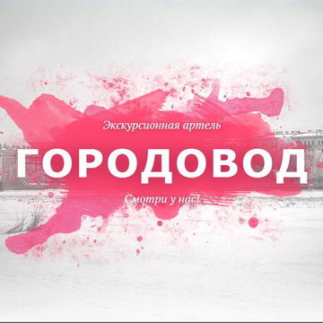Имя для экскурсионного агентства из Петербурга (gorodovod.ru)