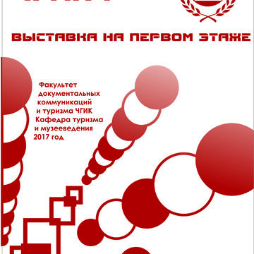Плакат выставки студентов ВУЗа