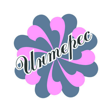 Интерес