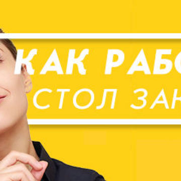 Стол заказов сайт баннер