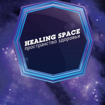 Healing space принт баннер