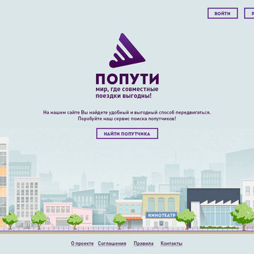 веб-приложение ПОПУТИ