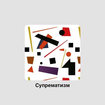 Паттерн &quot;Супрематизм&quot;