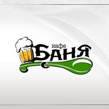 Логотип БАНЯ кафе
