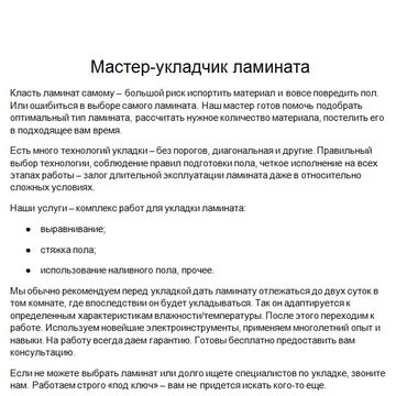 Мастер-укладчик ламината