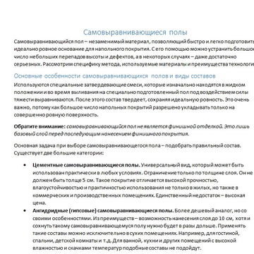 Самовыравнивающиеся полы