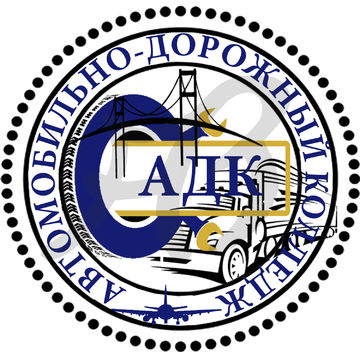 Логотип Автомобильно-дорожного колледжа