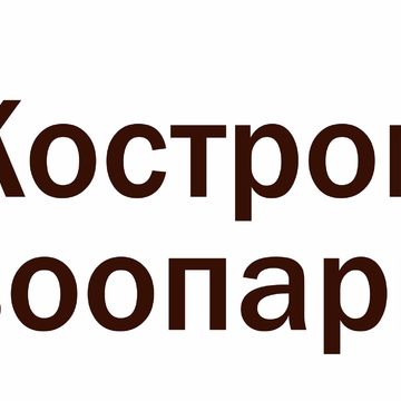 Логотип для зоопарка