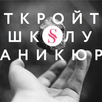 Креатив в Facebook для сети франшизы школы маникюра.