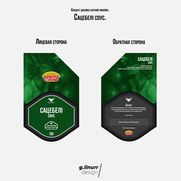 Дизайн соусной линейки (соус) №4