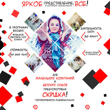 Листовка на шоу