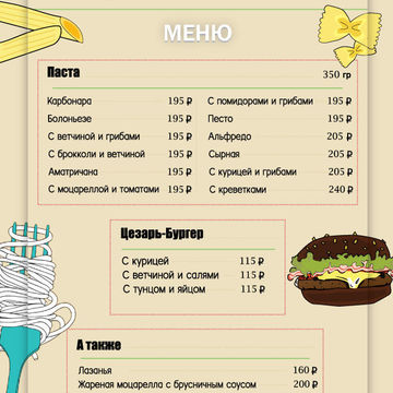 Меню для кафе Карбонара