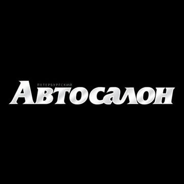 Петербургский Автосалон