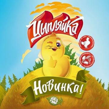 Интерактивное название &quot;Цыпляйка&quot;, доносящее одновременно и УТП (цыплята), и призыв взять продукт с полки!