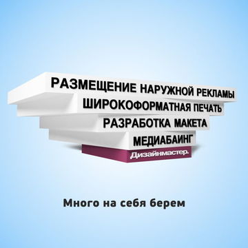 Идея наружной рекламы и слоган для &quot;Дизайнмастера&quot;