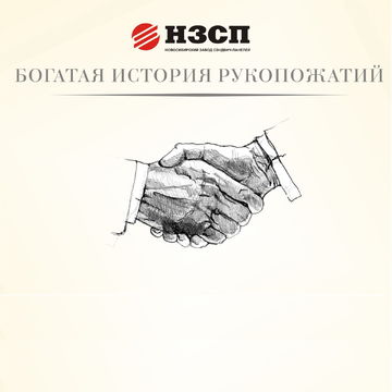 Слоган для Новосибирского завода сэндвич-панелей, транслирующий богатый опыт и историю предприятия