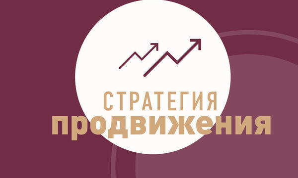 Разработка креативной стратегии продвижения