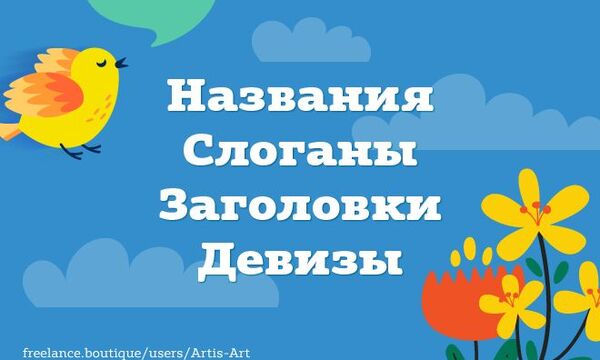 Названия. Слоганы. Заголовки. Девизы.