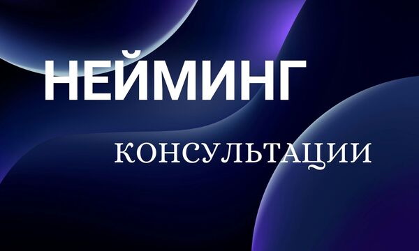 Нейминг Консультации