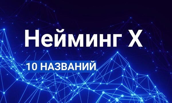 Нейминг Икс: 10 названий