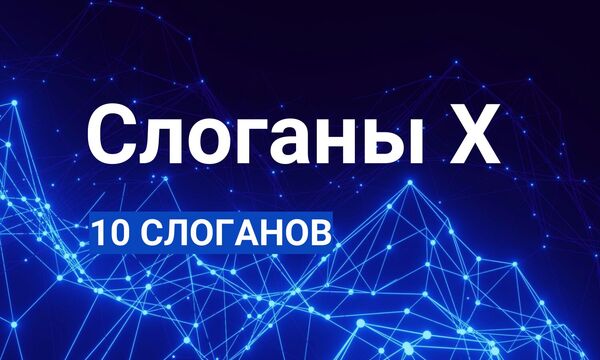 Слоганы Икс: 10 вариантов