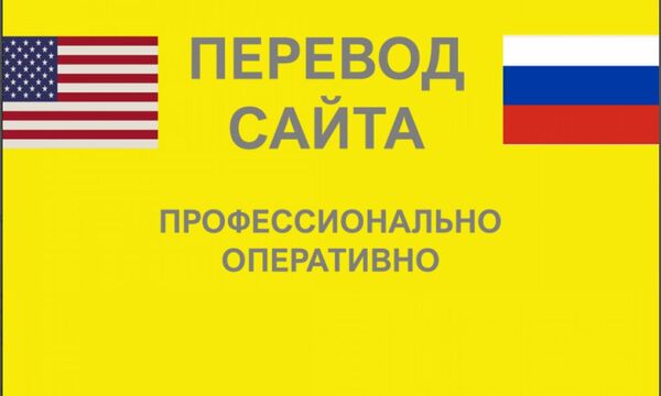 Перевод сайта с/на английский язык. Профессионально. Оперативно.