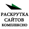 Раскрутка Сайтов