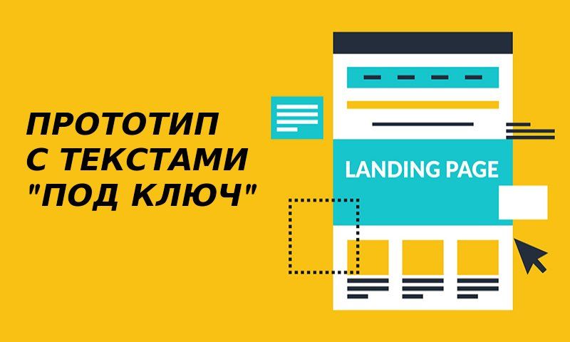 Прототип Landing Page с текстами "под ключ" за 9 000 руб.