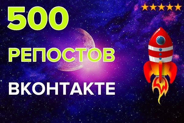 Vk Репосты.  +500 штук Вконтакте. Качество и Критерии. за 1 000 руб.