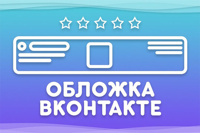 Оформление соцсетей (обложка для группы Вконтакте) за 1 000 руб.