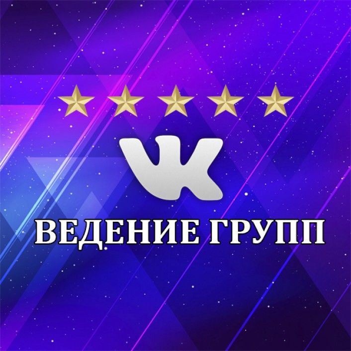 Ведение групп и аккаунтов Вк Instagram за 1 000 руб.