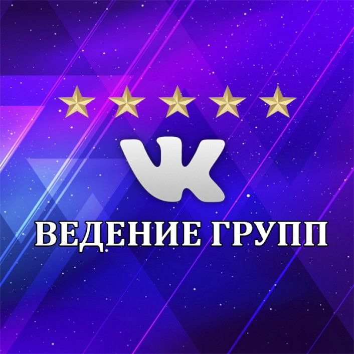 Ведение группы. Ведение сообщества ВКОНТАКТЕ. Ведение сообщества ВК. Картинка ведение группы в ВК.