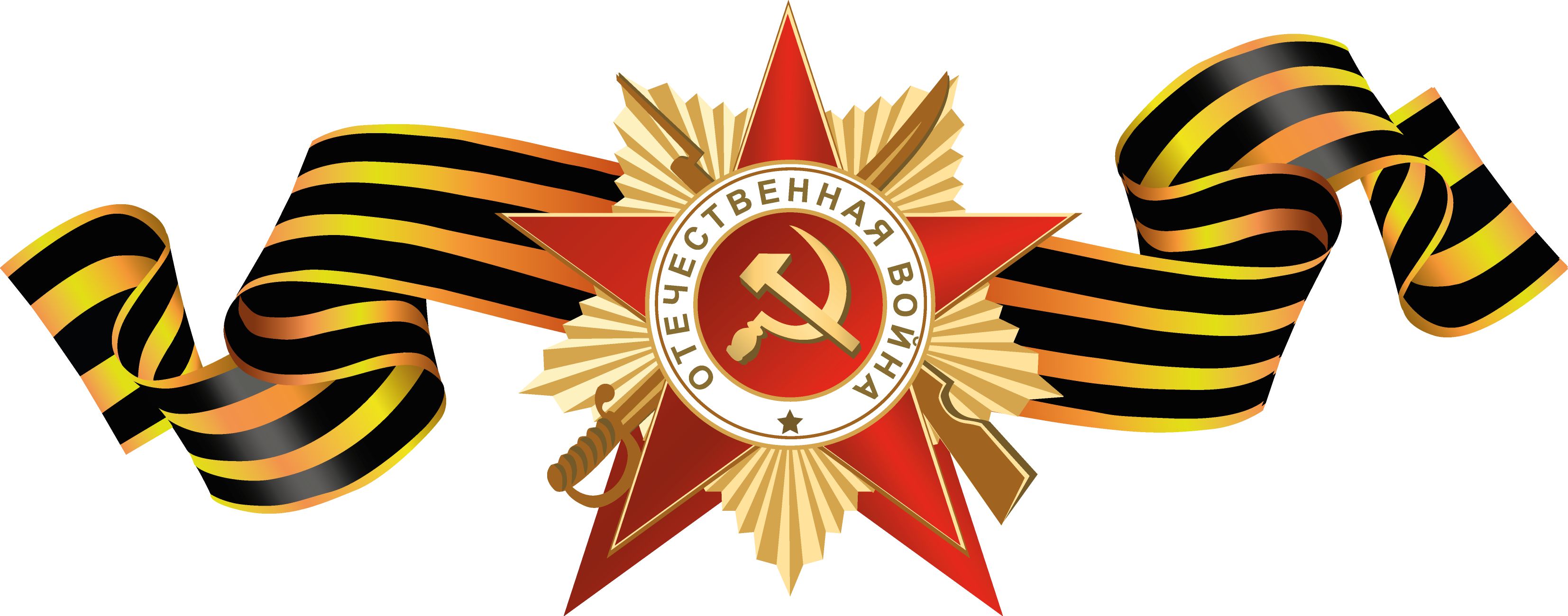 Звезда с лентой георгиевской