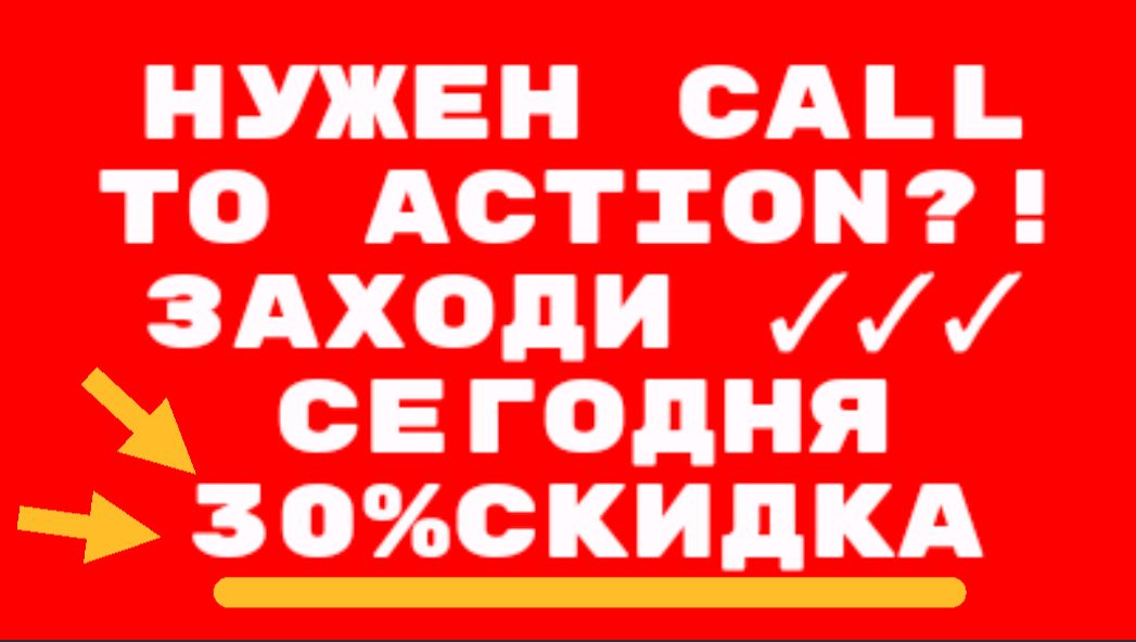 Call to action! за 10 000 руб.