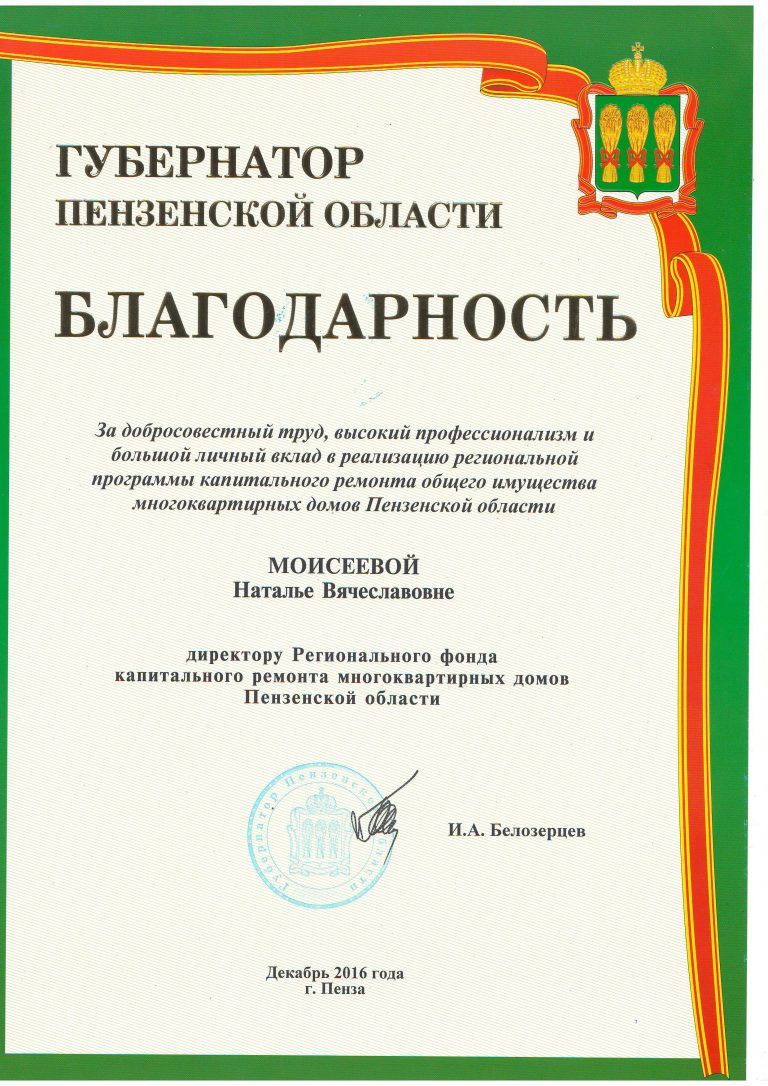 Благодарный труд. Благодарность губернатора Пензенской области. Благодарность за многолетний добросовестный. Благодарность за добросовестный труд и высокий профессионализм. Благодарность губернатора за что.