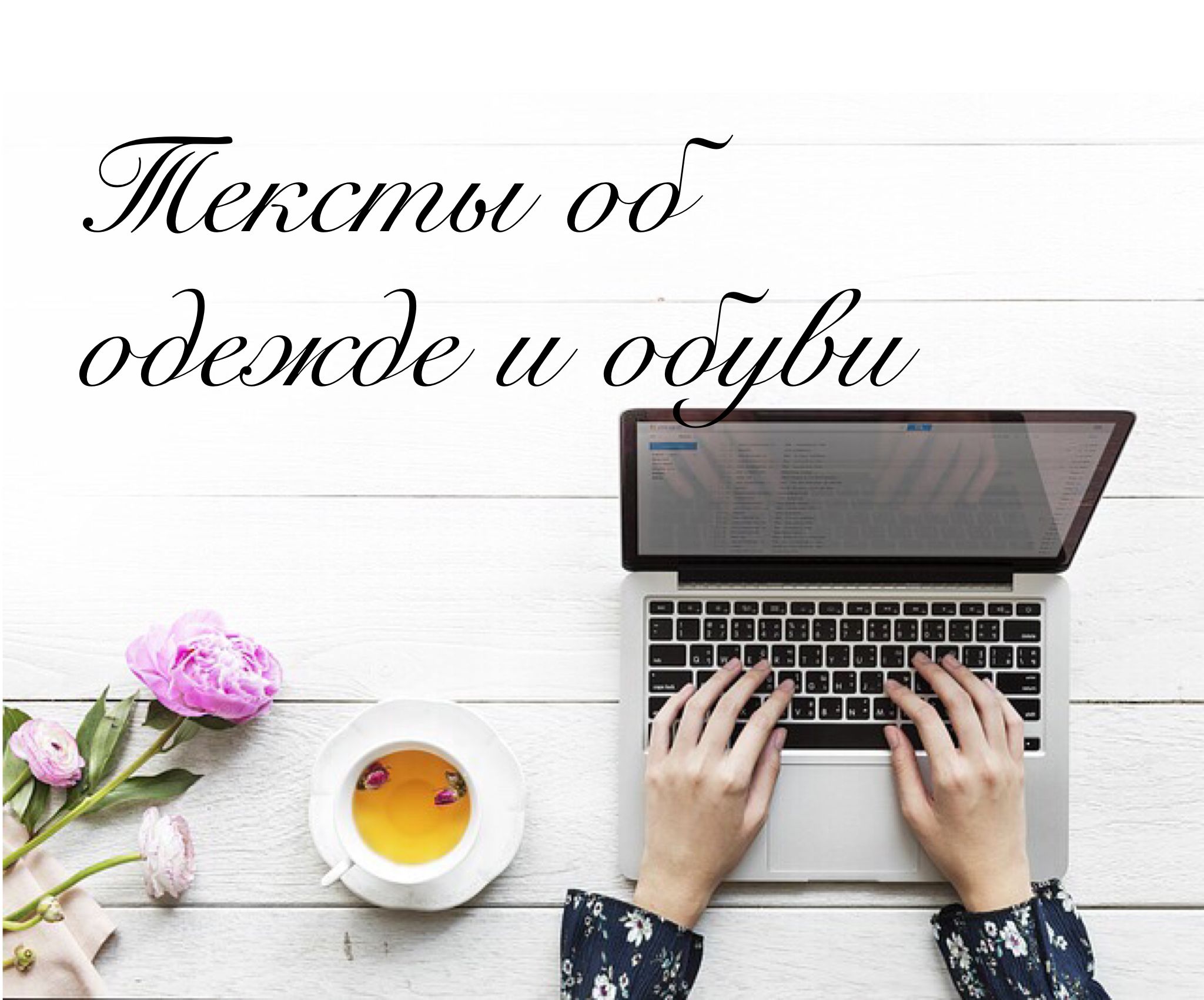 Тексты об одежде и обуви за 1 000 руб.