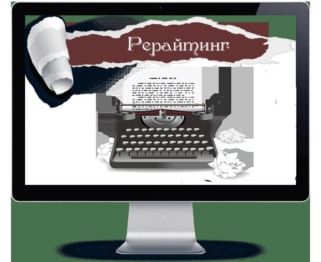 Рерайтинг текстов за 1 000 руб.