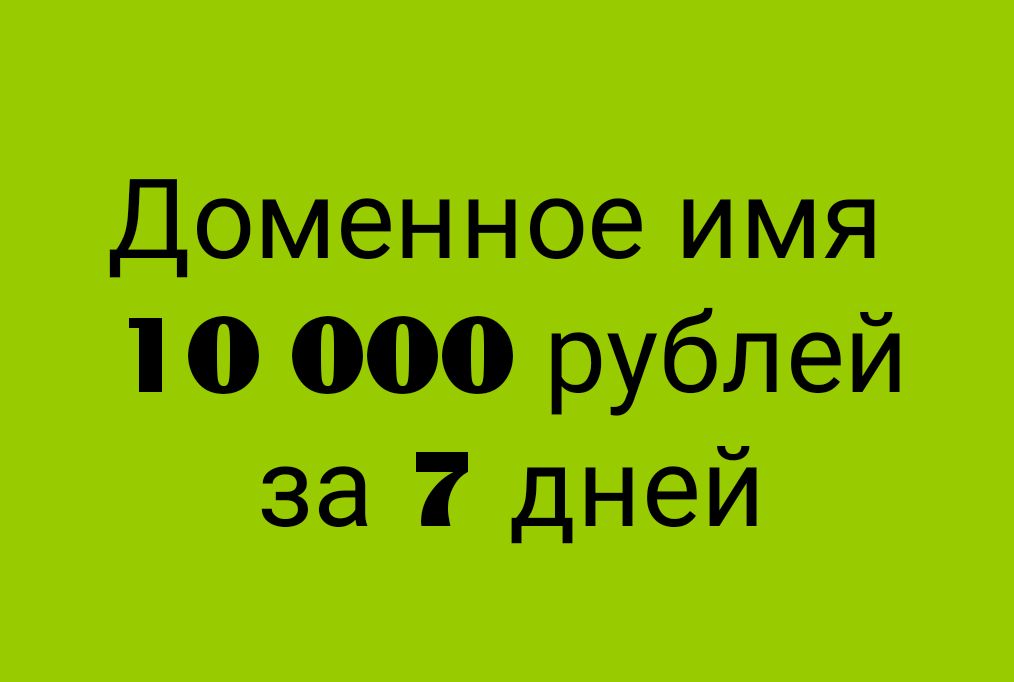 ДОМЕН за 10 000 руб.