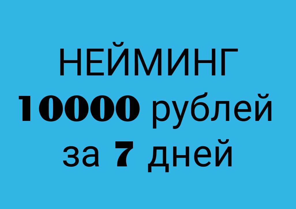 НЕЙМИНГ за 10 000 руб.