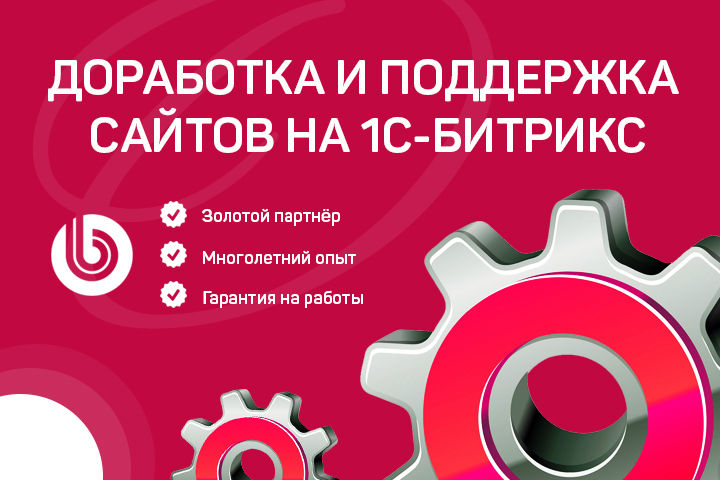 Доработка и поддержка сайтов на 1С-Битрикс за 1 000 руб.