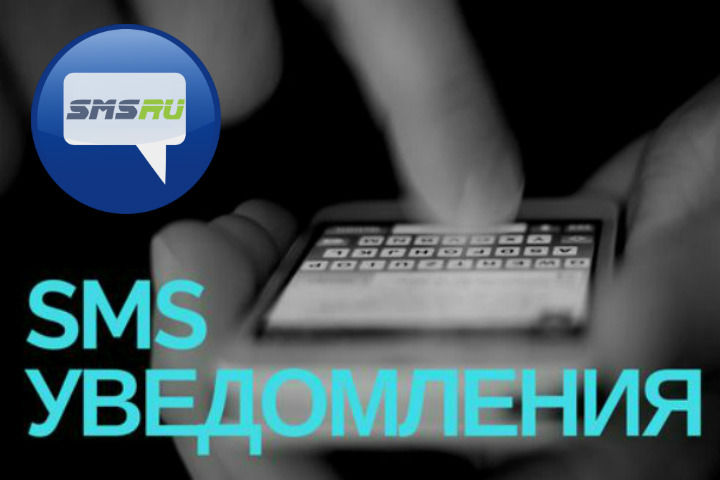 Настройка SMS уведомлений за 5 000 руб.