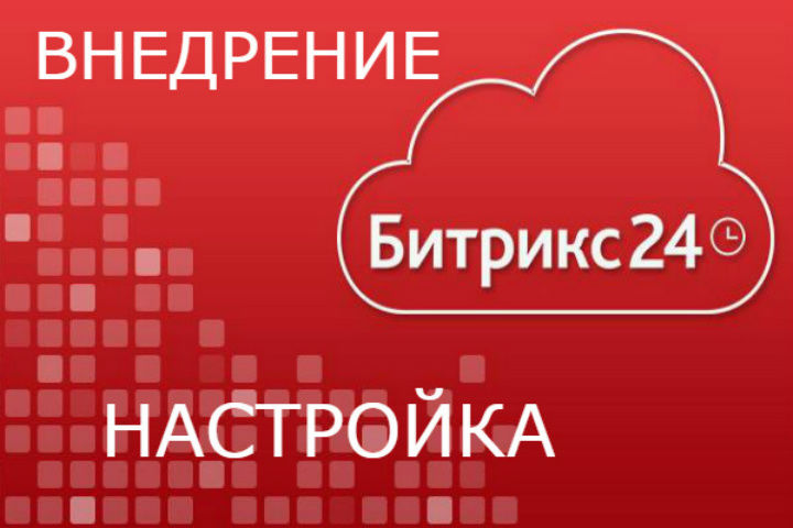 Внедрение CRM Битрикс24 за 15 000 руб.