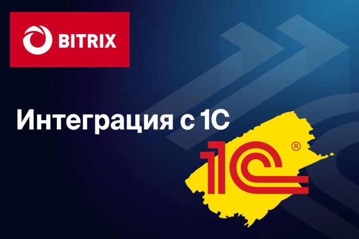 Интеграция Битрикс с 1С за 15 000 руб.