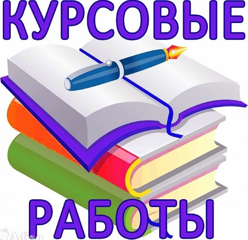 Написание курсовых работ за 3 000 руб.